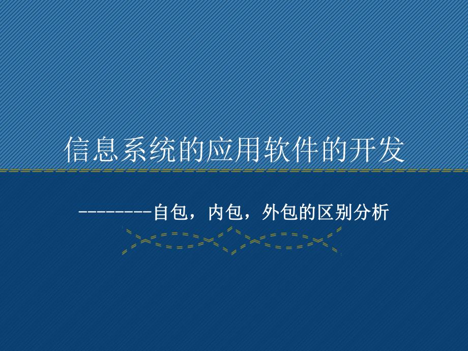 信息系統(tǒng)的應(yīng)用軟件開(kāi)發(fā)